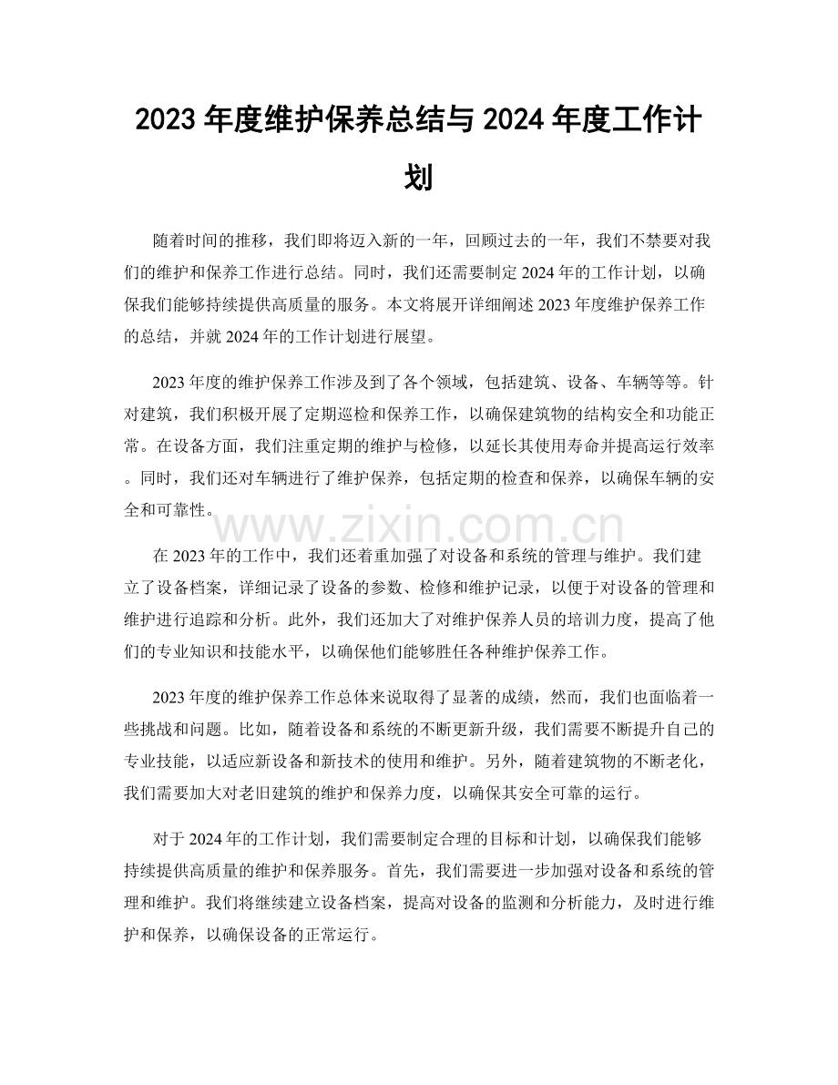 2023年度维护保养总结与2024年度工作计划.docx_第1页