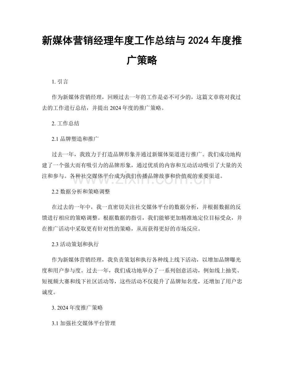 新媒体营销经理年度工作总结与2024年度推广策略.docx_第1页