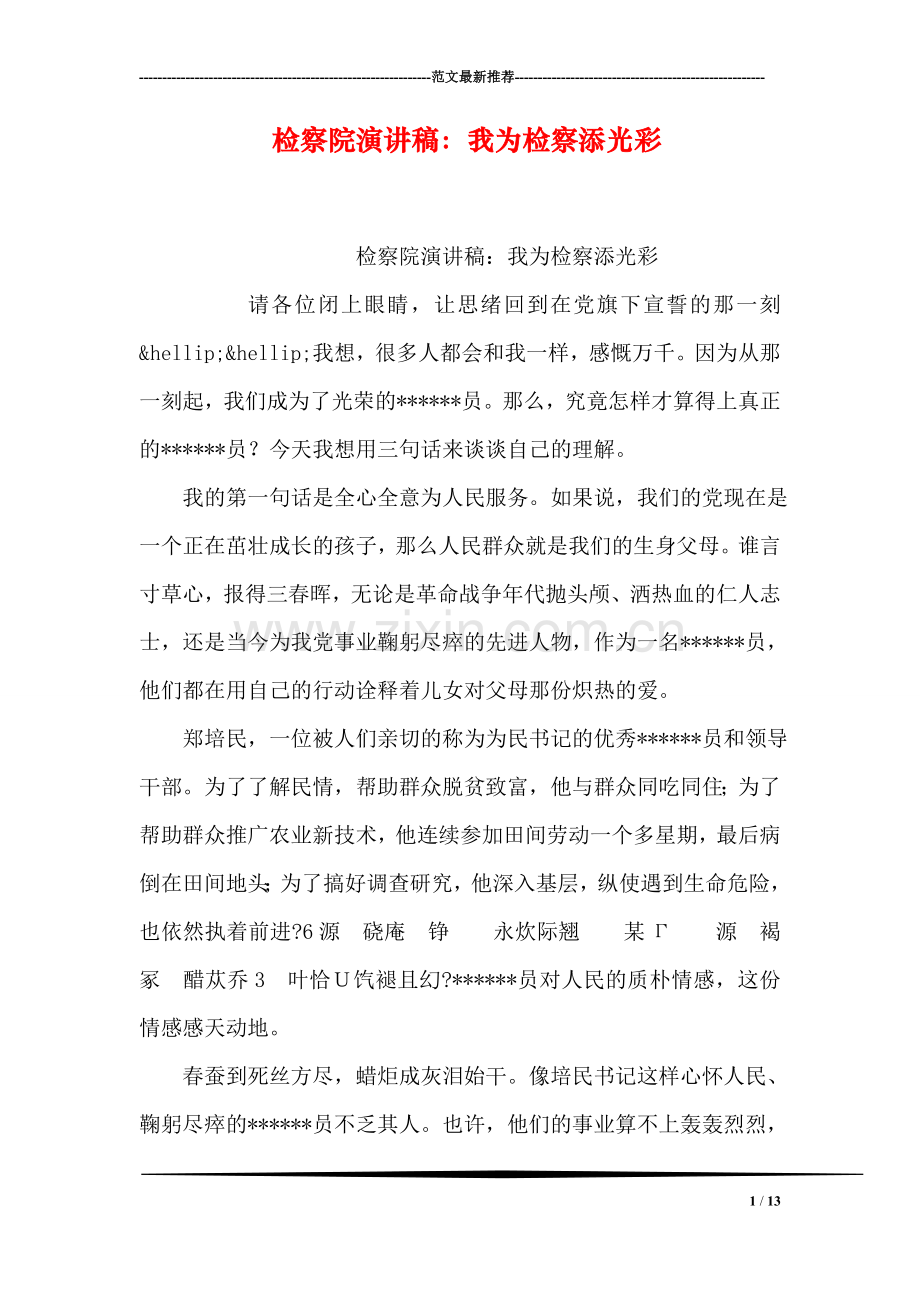 检察院演讲稿：我为检察添光彩.doc_第1页