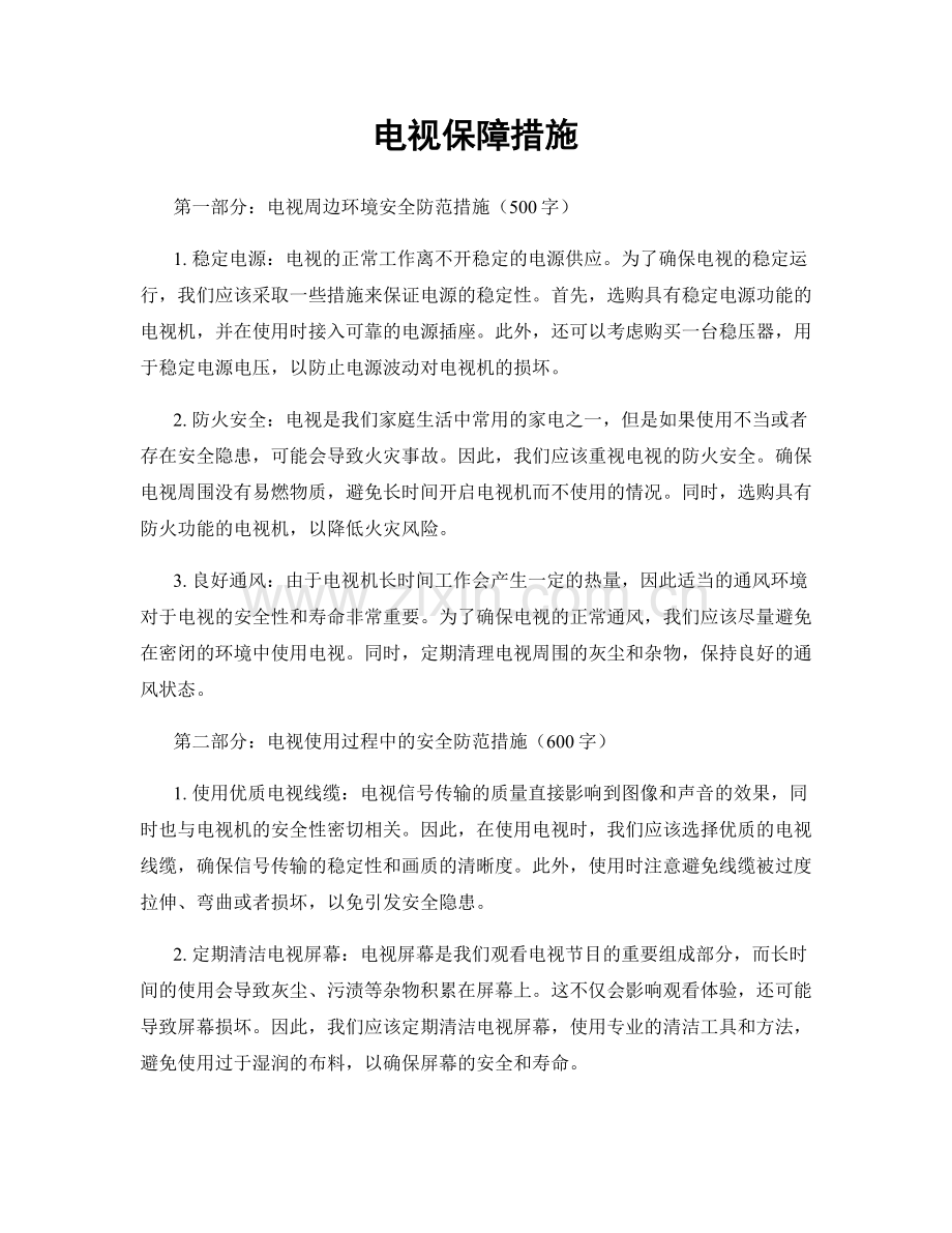 电视保障措施.docx_第1页