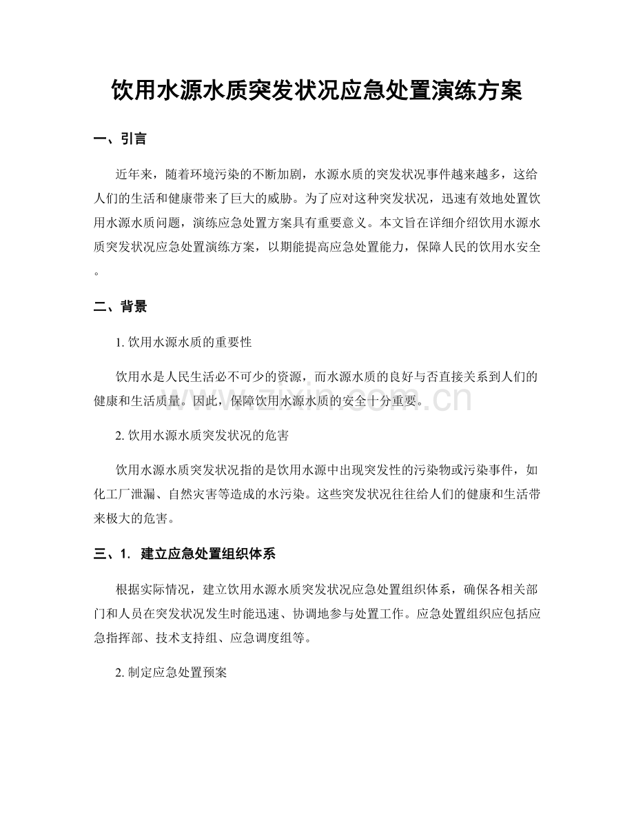 饮用水源水质突发状况应急处置演练方案.docx_第1页