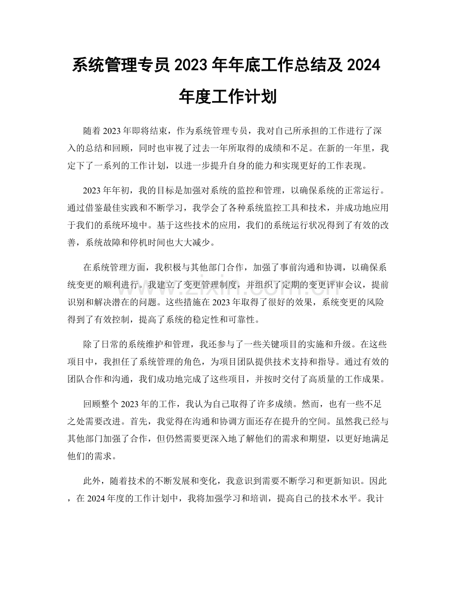 系统管理专员2023年年底工作总结及2024年度工作计划.docx_第1页
