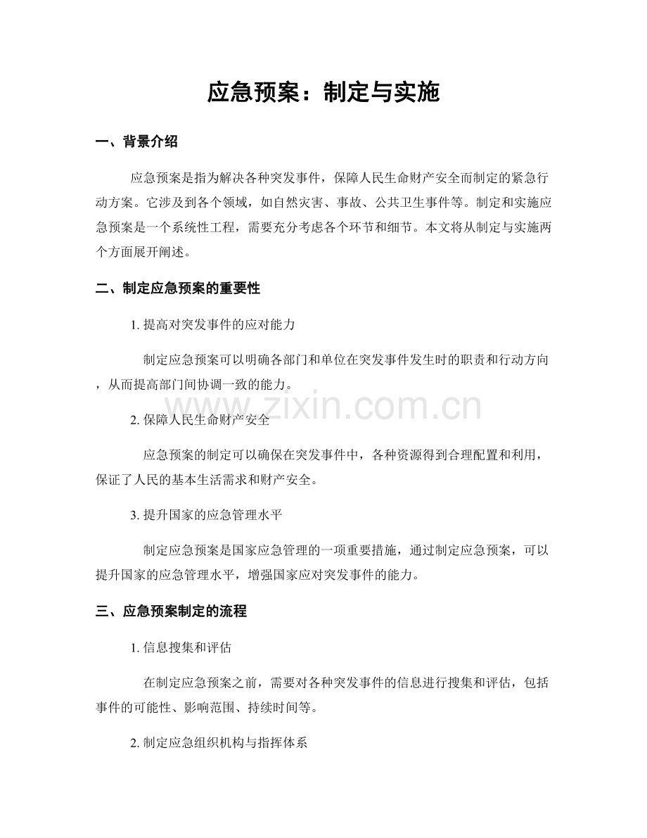 应急预案：制定与实施.docx_第1页