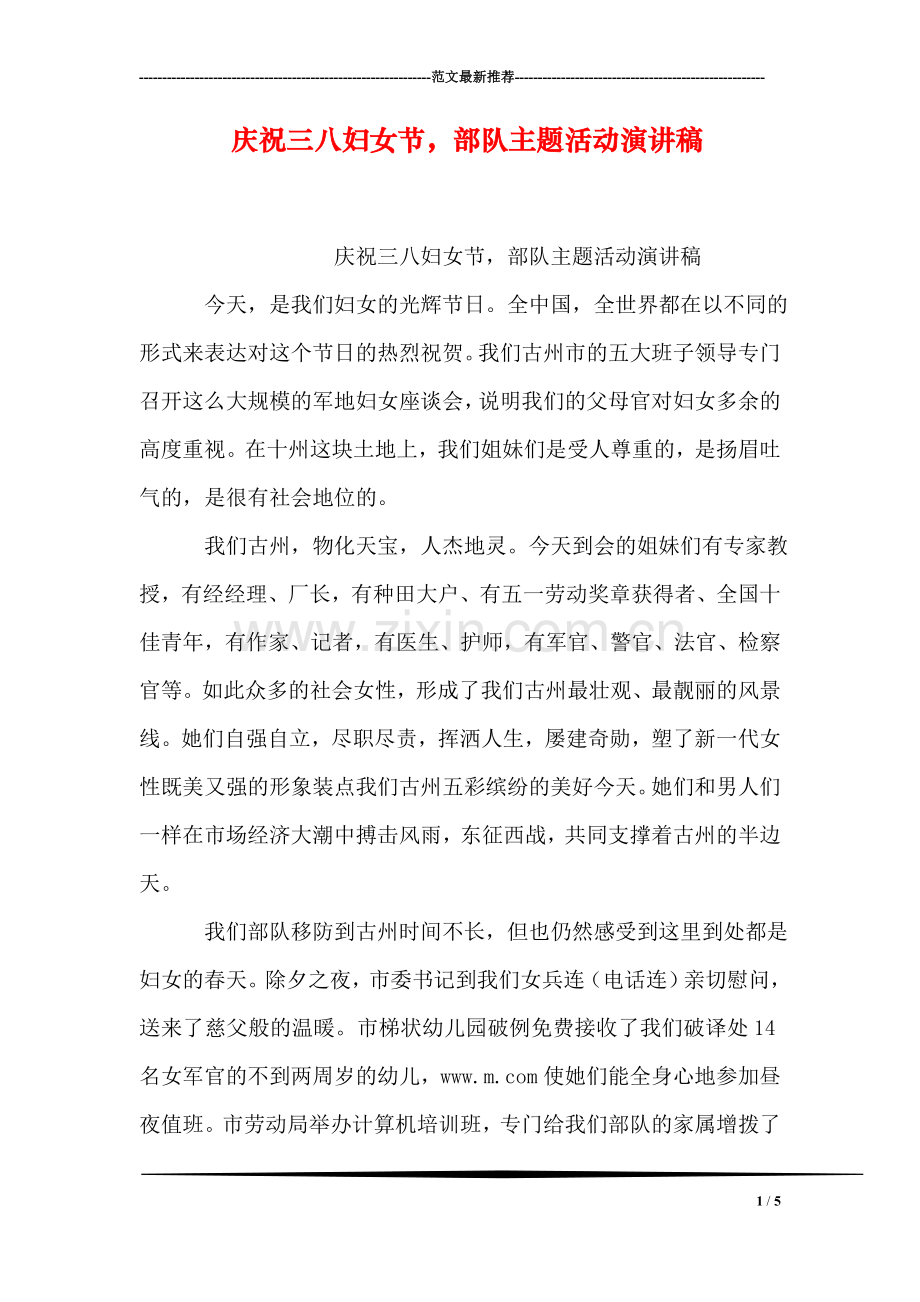 庆祝三八妇女节-部队主题活动演讲稿.doc_第1页