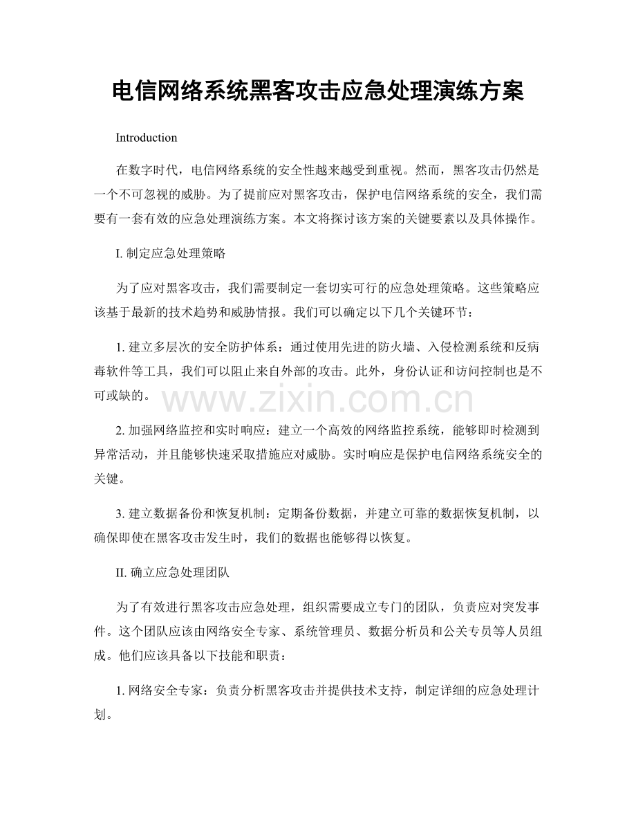 电信网络系统黑客攻击应急处理演练方案.docx_第1页