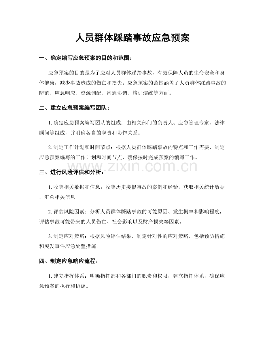 人员群体踩踏事故应急预案.docx_第1页