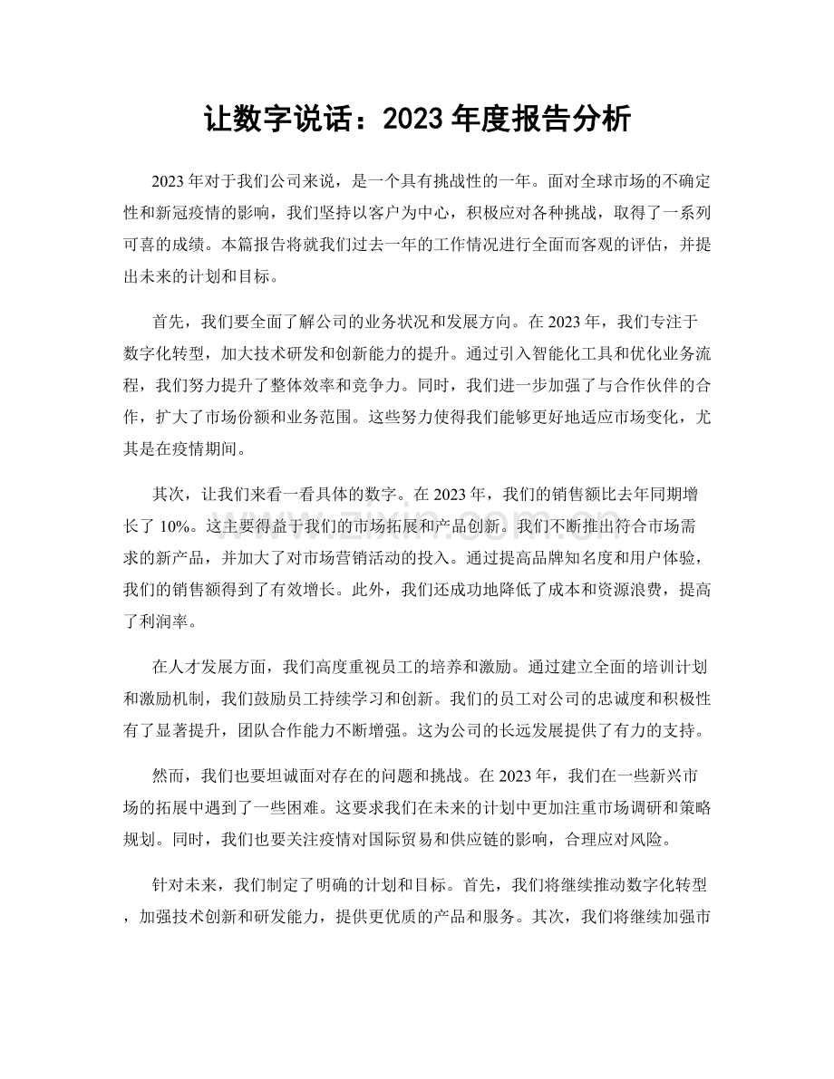 让数字说话：2023年度报告分析.docx_第1页