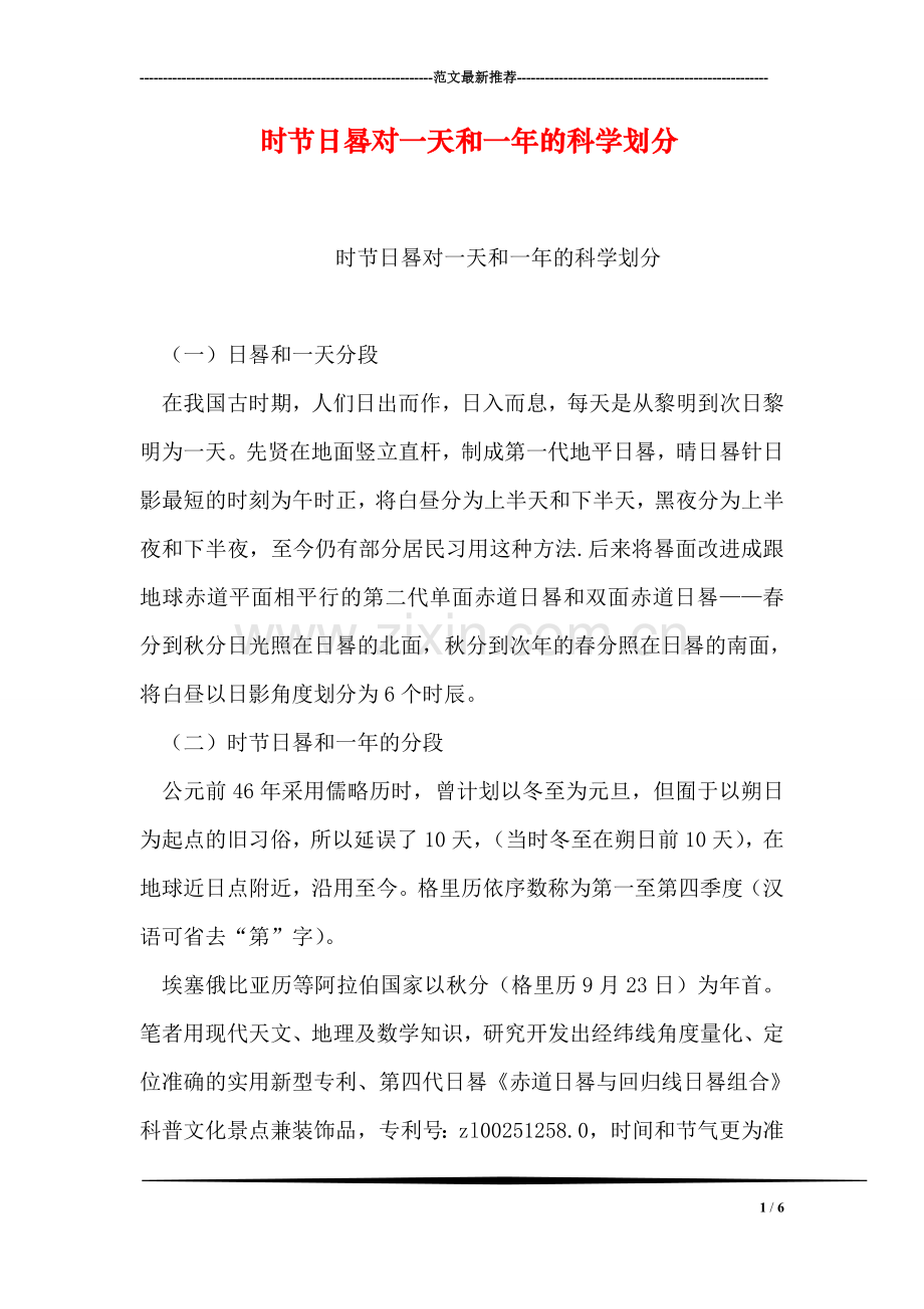 时节日晷对一天和一年的科学划分.doc_第1页