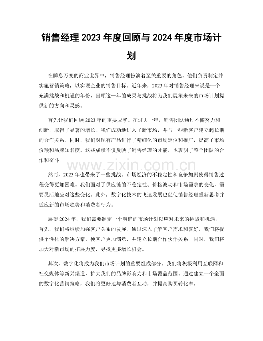 销售经理2023年度回顾与2024年度市场计划.docx_第1页