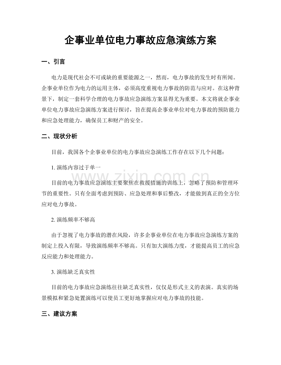 企事业单位电力事故应急演练方案.docx_第1页