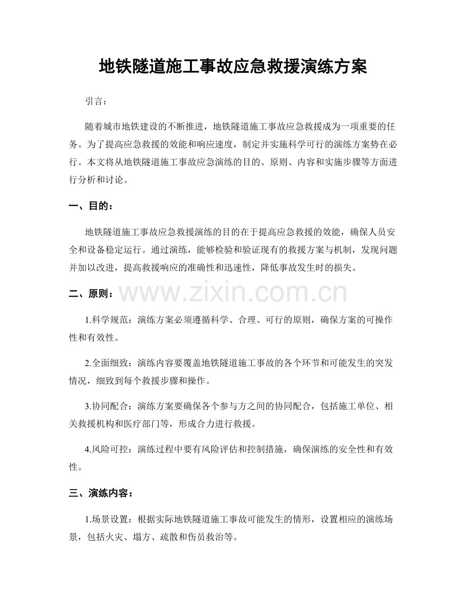 地铁隧道施工事故应急救援演练方案.docx_第1页