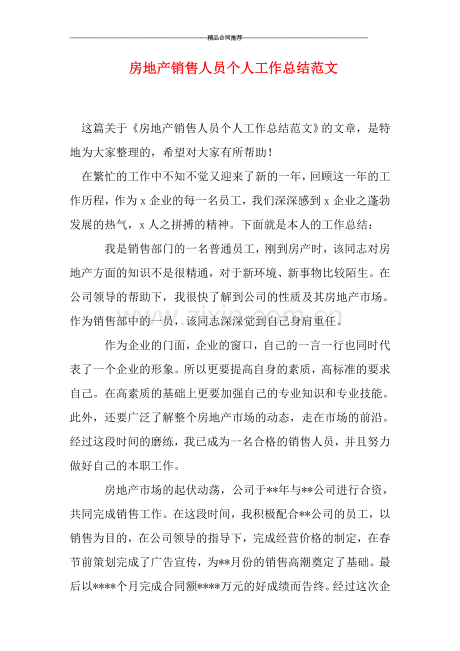 房地产销售人员个人工作总结范文.doc_第1页