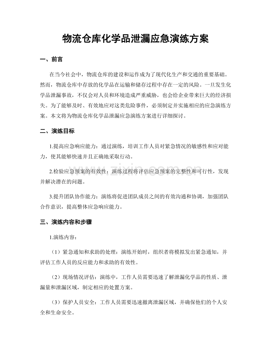 物流仓库化学品泄漏应急演练方案.docx_第1页