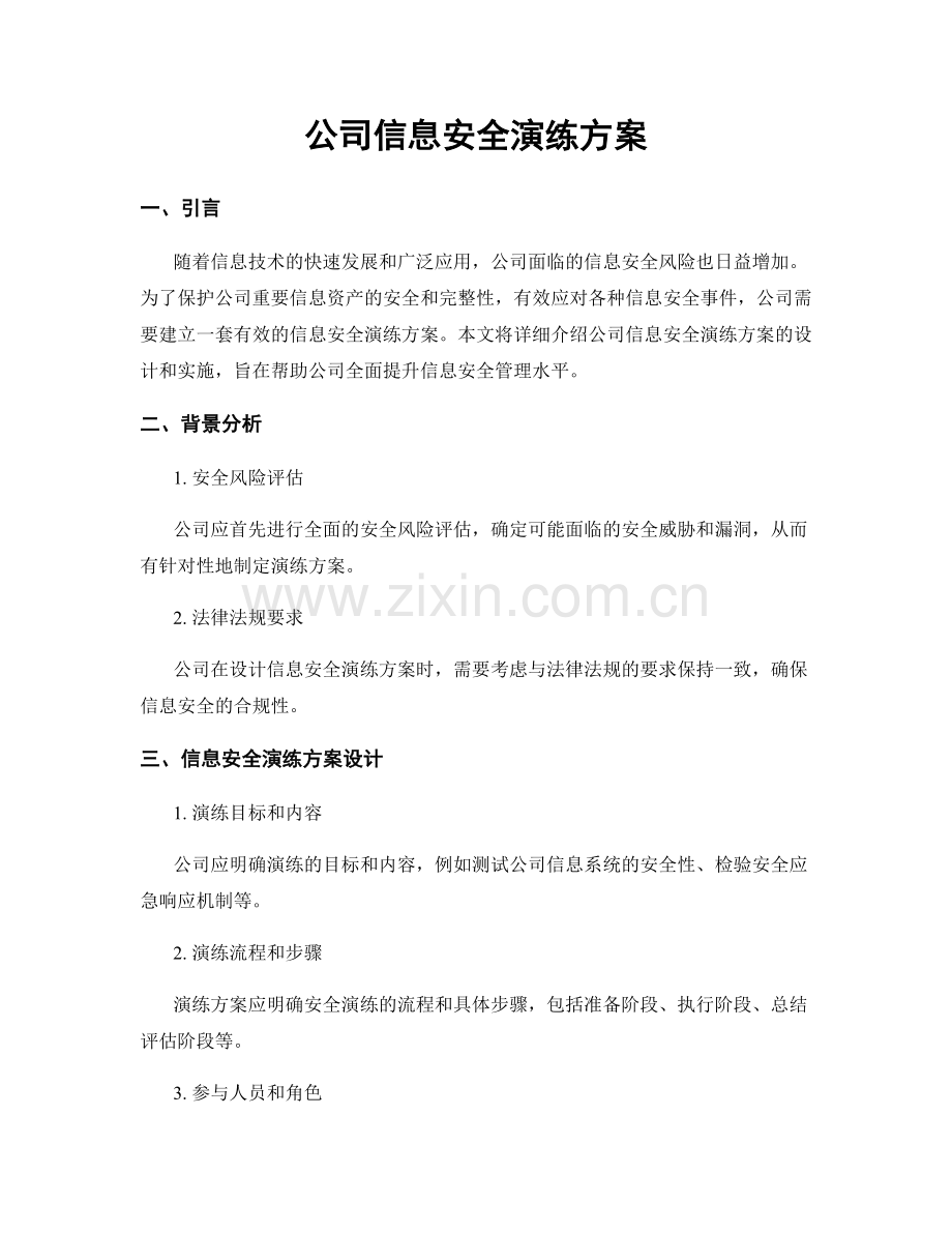 公司信息安全演练方案.docx_第1页