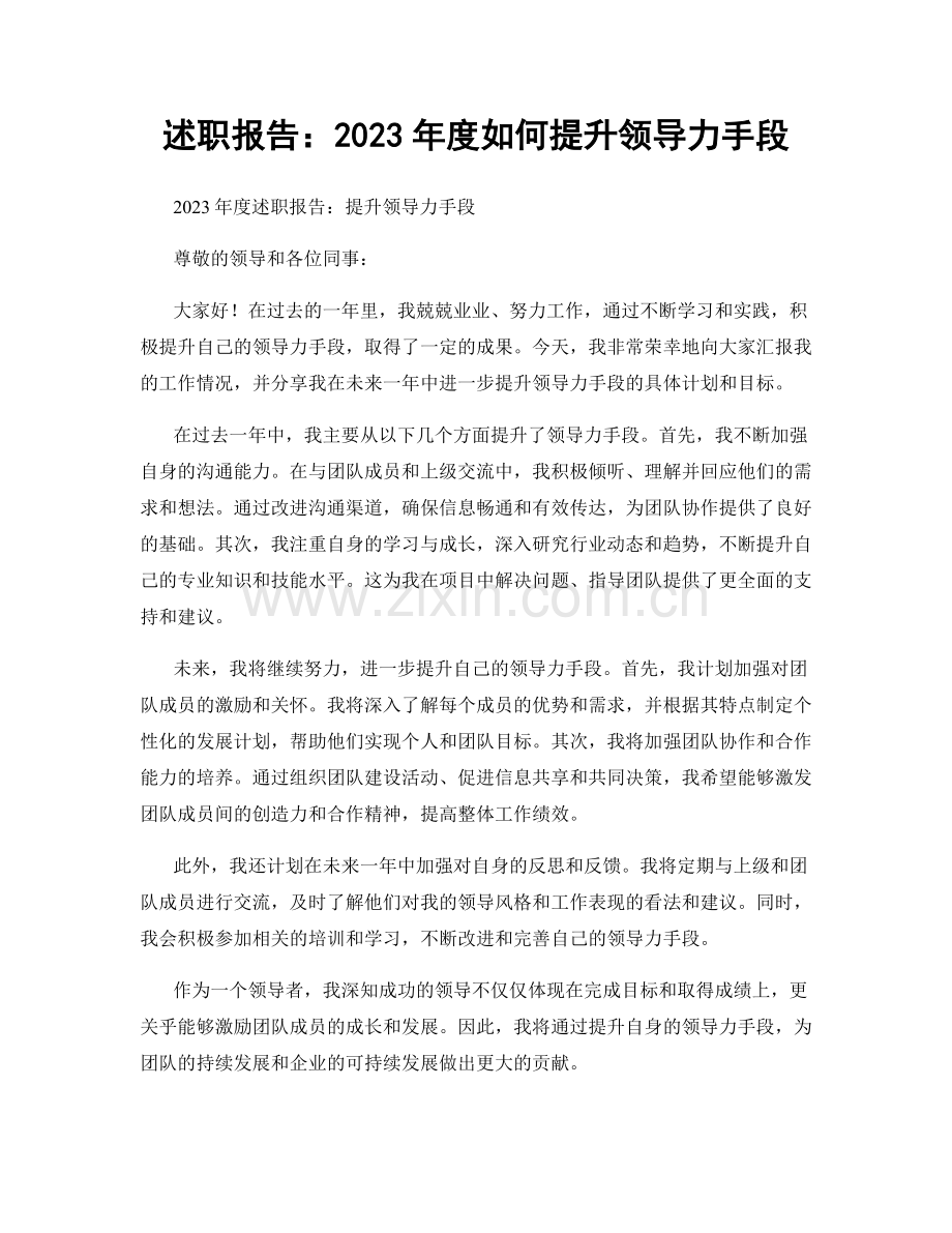 述职报告：2023年度如何提升领导力手段.docx_第1页