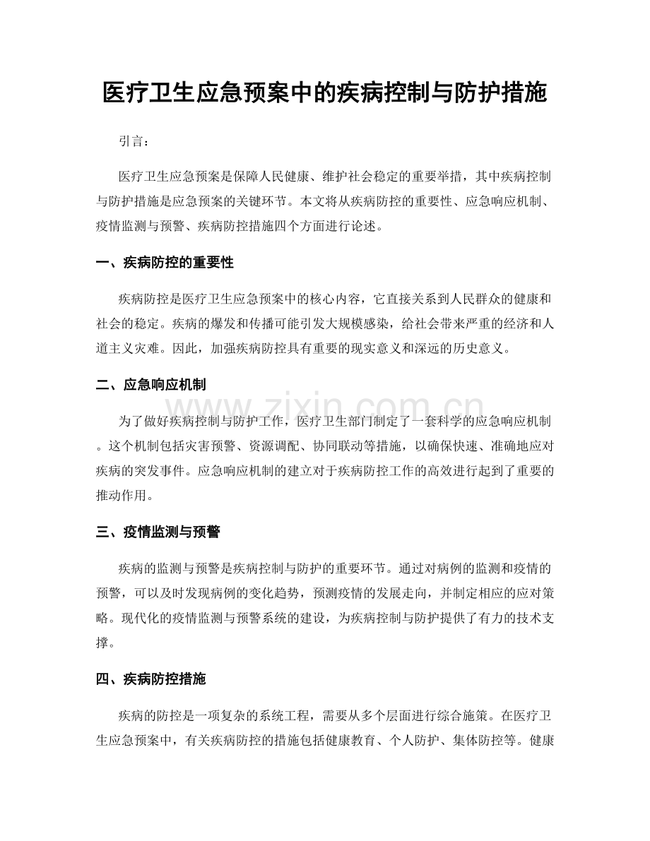 医疗卫生应急预案中的疾病控制与防护措施.docx_第1页