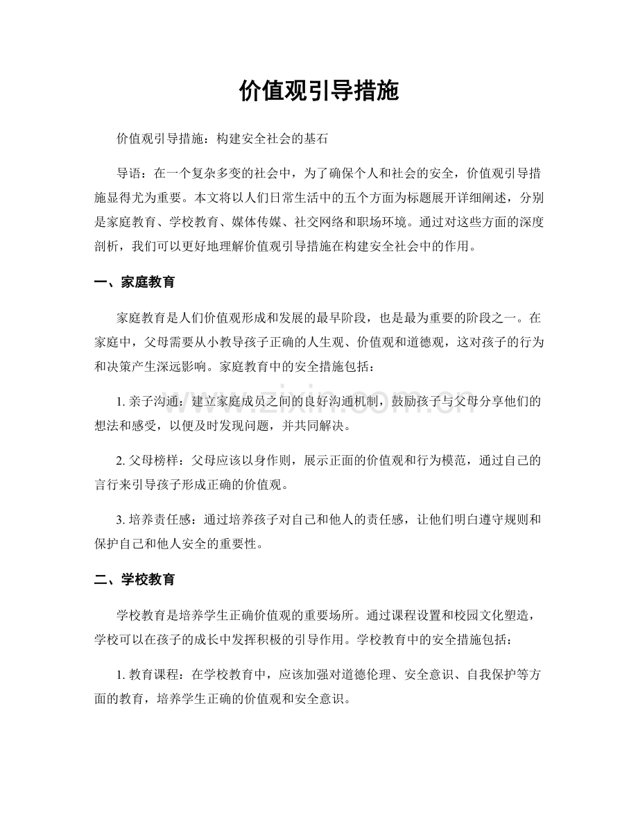 价值观引导措施.docx_第1页