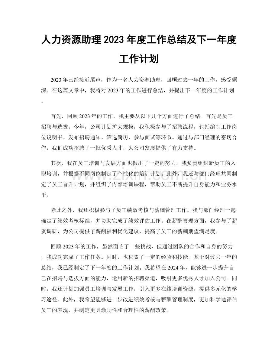 人力资源助理2023年度工作总结及下一年度工作计划.docx_第1页