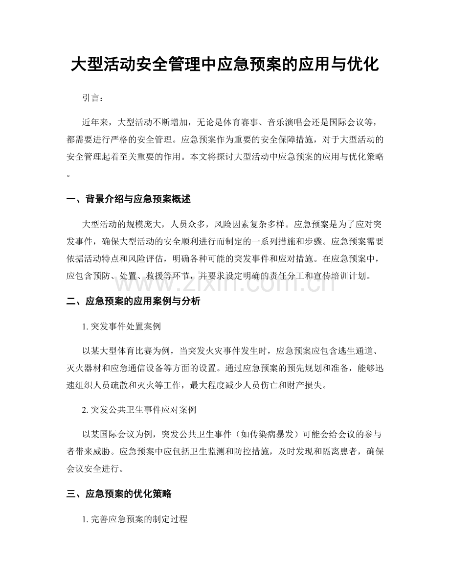 大型活动安全管理中应急预案的应用与优化.docx_第1页