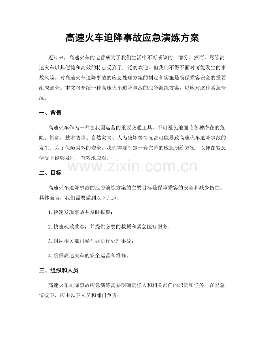 高速火车迫降事故应急演练方案.docx_第1页