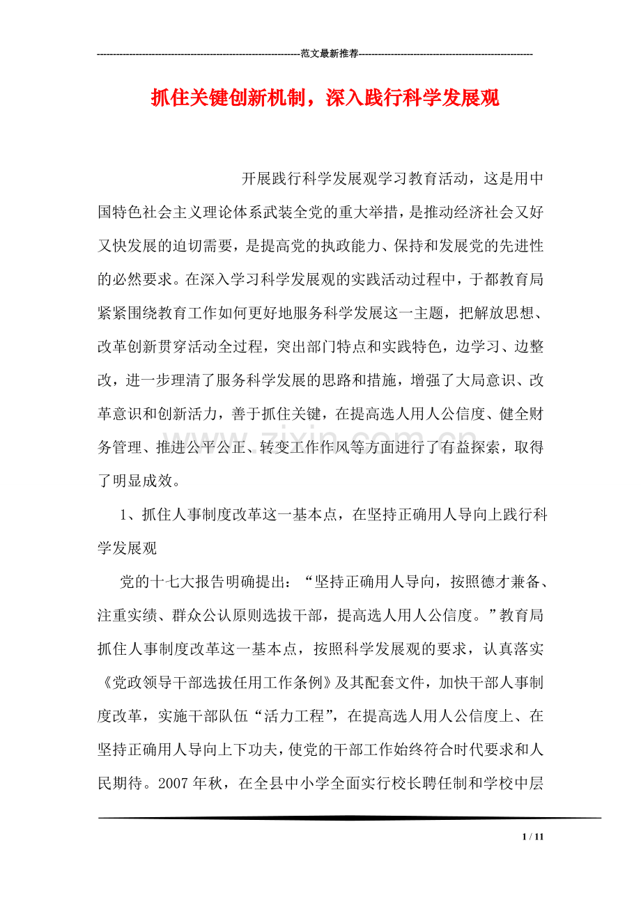 抓住关键创新机制-深入践行科学发展观.doc_第1页