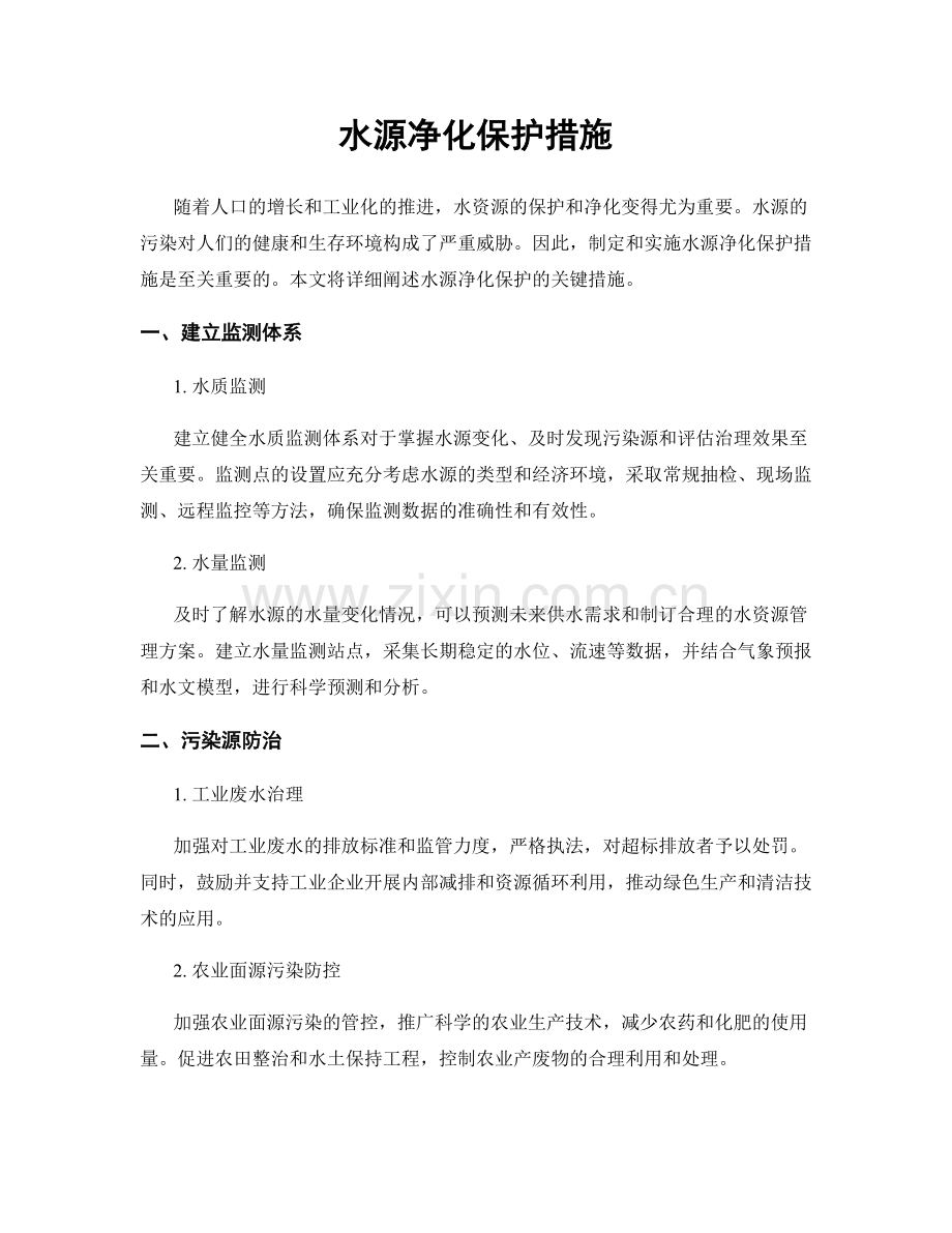 水源净化保护措施.docx_第1页