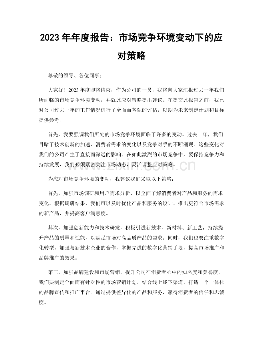 2023年年度报告：市场竞争环境变动下的应对策略.docx_第1页