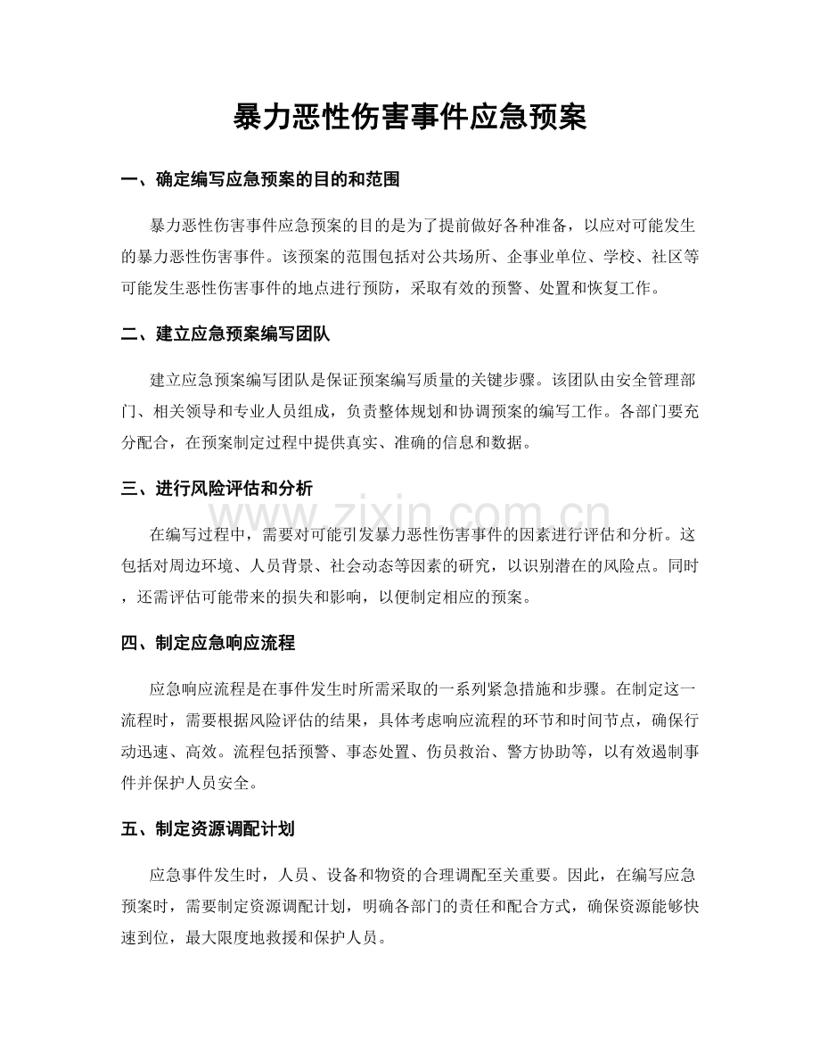 暴力恶性伤害事件应急预案.docx_第1页