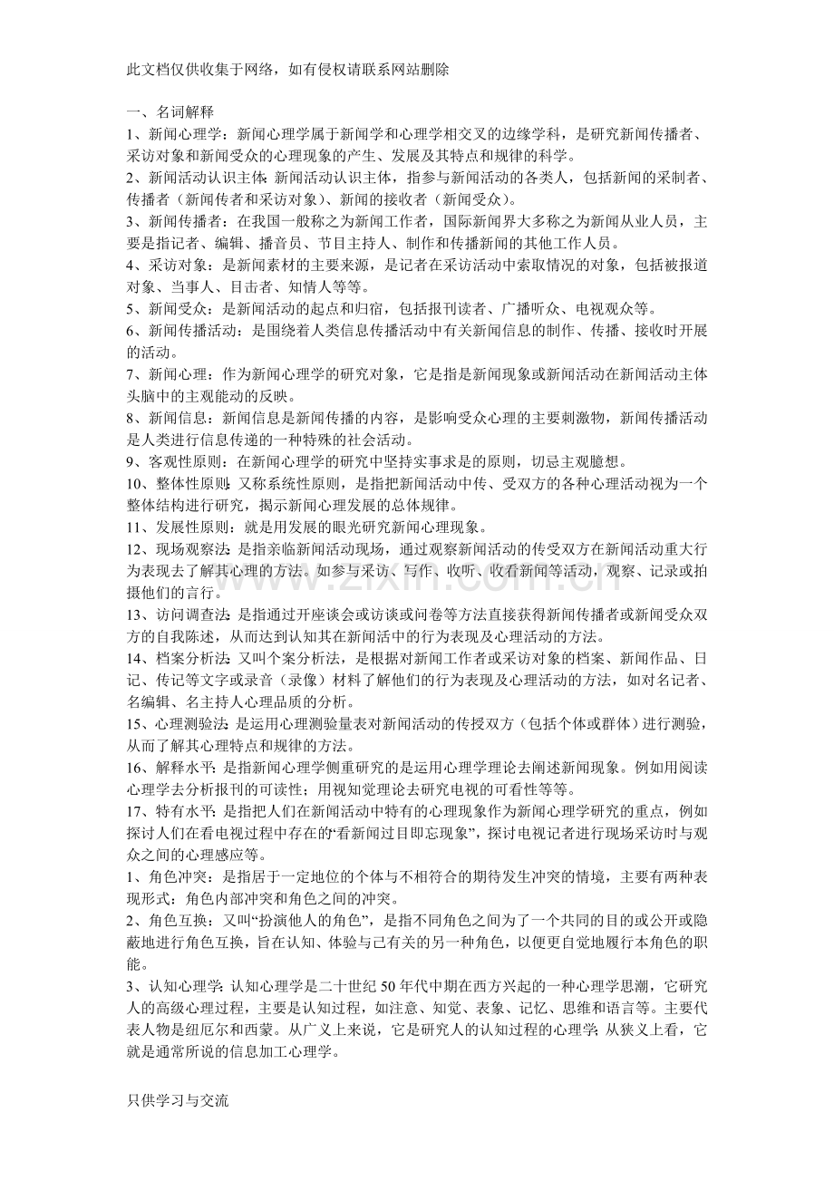 新闻心理学复习题教学文稿.doc_第1页