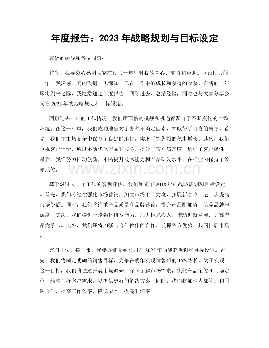 年度报告：2023年战略规划与目标设定.docx_第1页