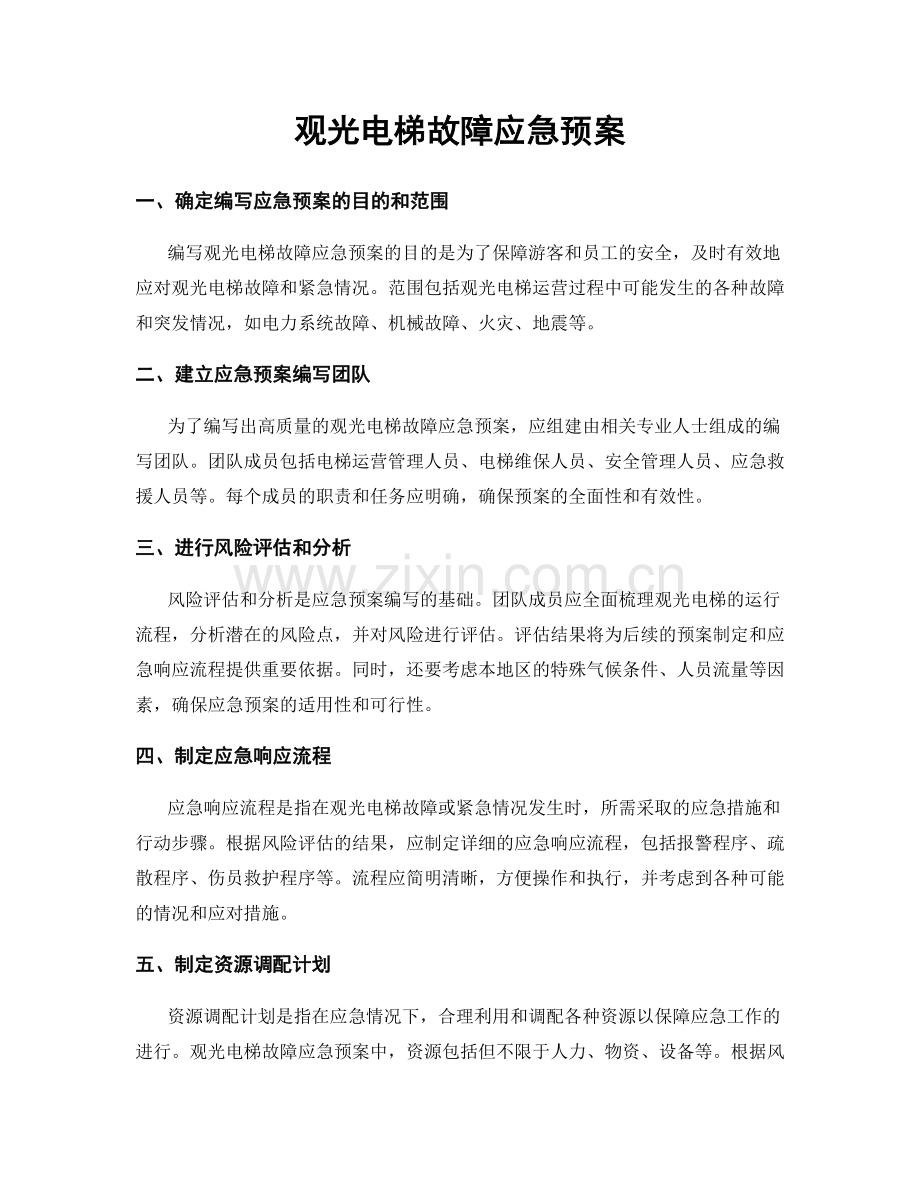 观光电梯故障应急预案.docx_第1页