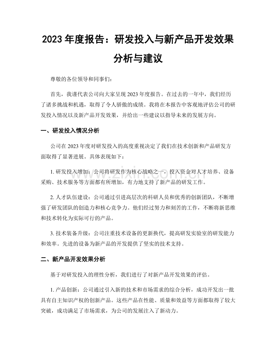 2023年度报告：研发投入与新产品开发效果分析与建议.docx_第1页