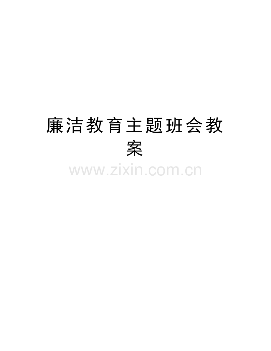 廉洁教育主题班会教案说课讲解.doc_第1页