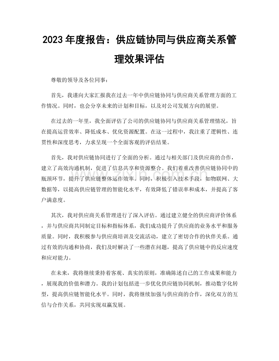 2023年度报告：供应链协同与供应商关系管理效果评估.docx_第1页
