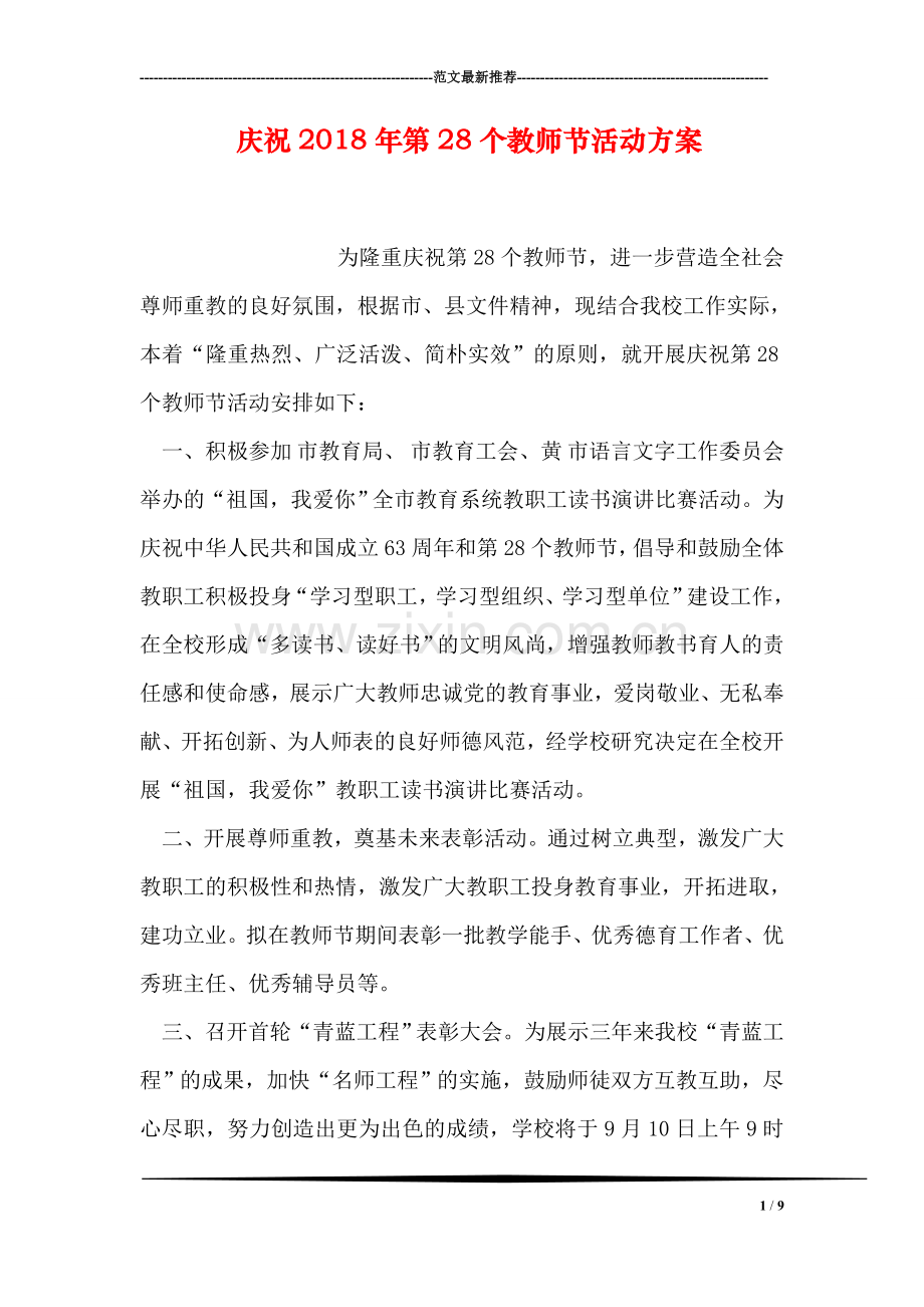 庆祝2018年第28个教师节活动方案.doc_第1页