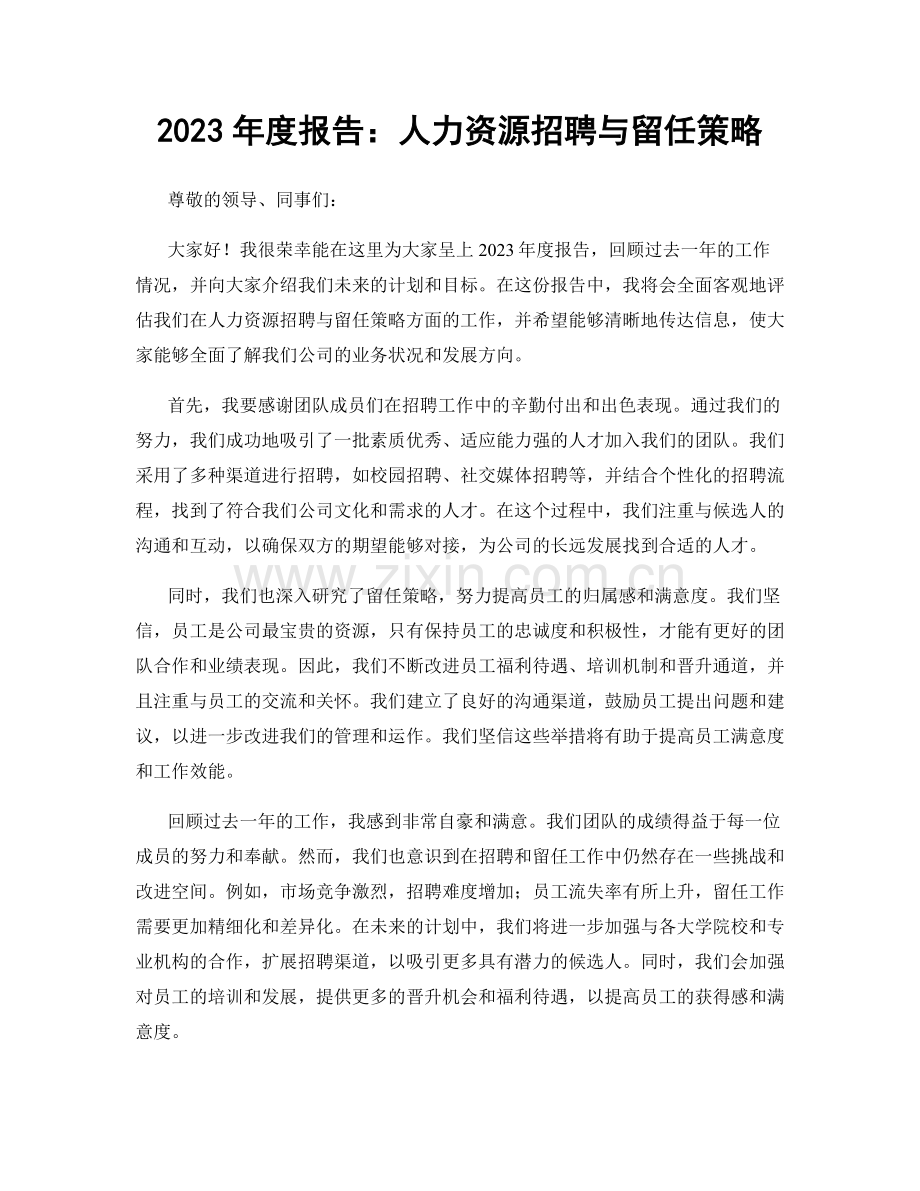 2023年度报告：人力资源招聘与留任策略.docx_第1页