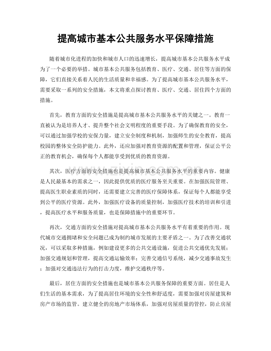 提高城市基本公共服务水平保障措施.docx_第1页