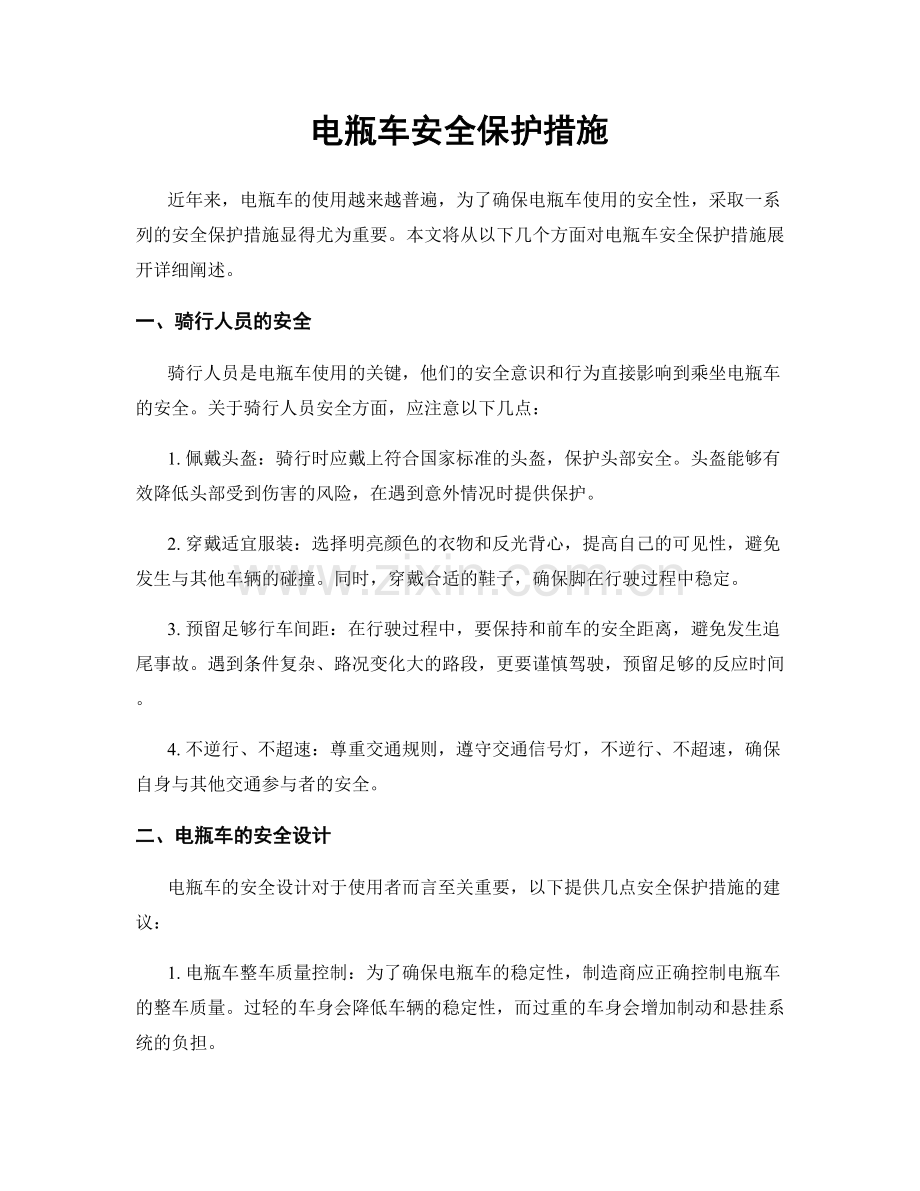 电瓶车安全保护措施.docx_第1页