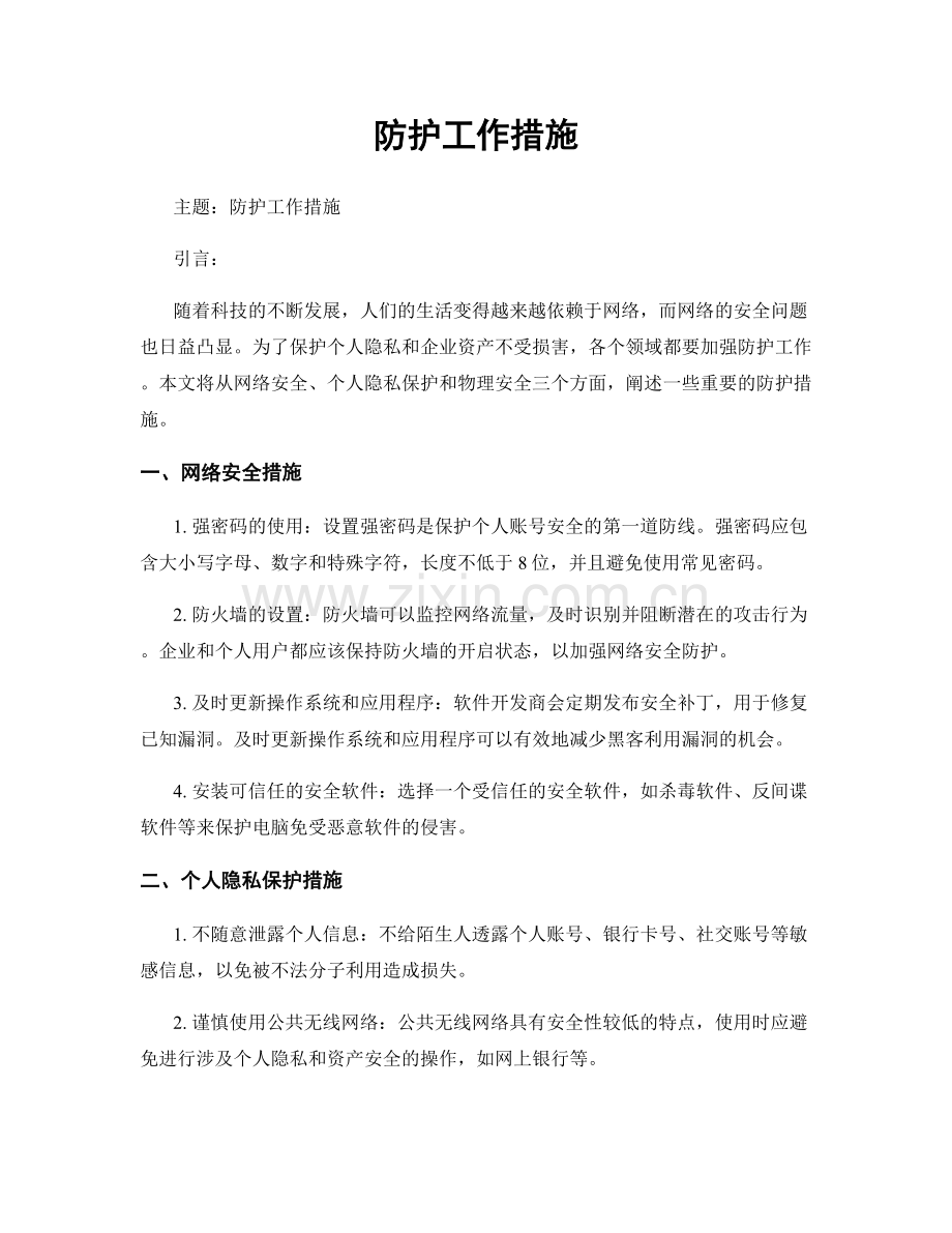 防护工作措施.docx_第1页
