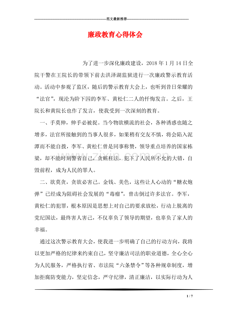 廉政教育心得体会.doc_第1页