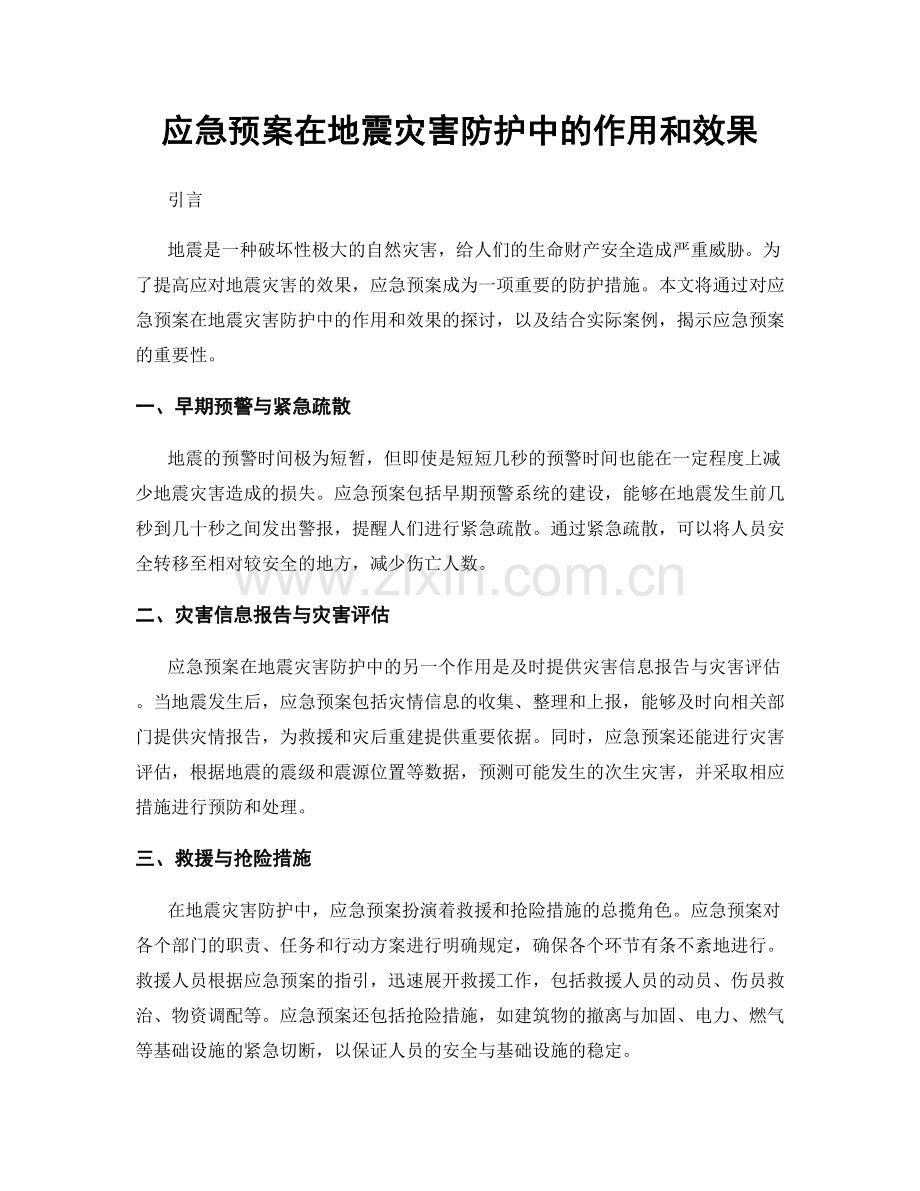 应急预案在地震灾害防护中的作用和效果.docx_第1页