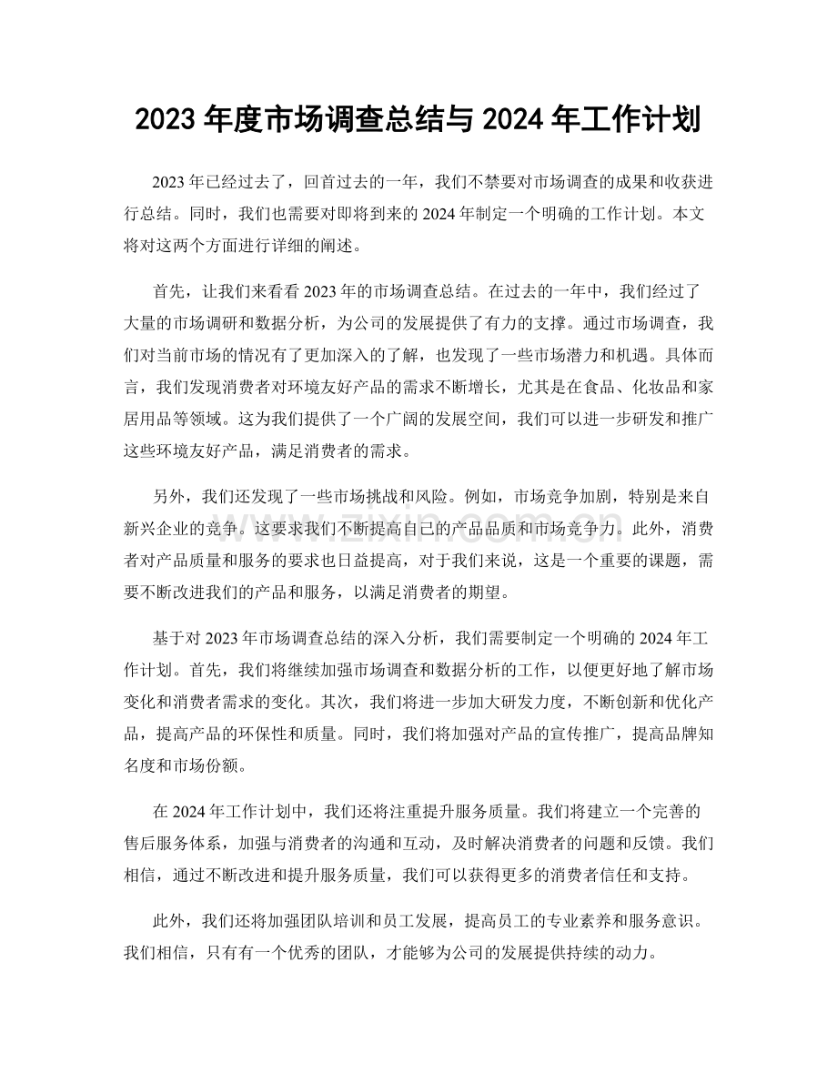 2023年度市场调查总结与2024年工作计划.docx_第1页