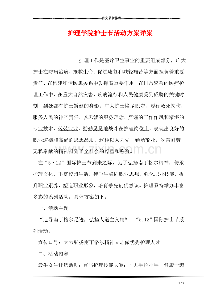 护理学院护士节活动方案详案.doc_第1页