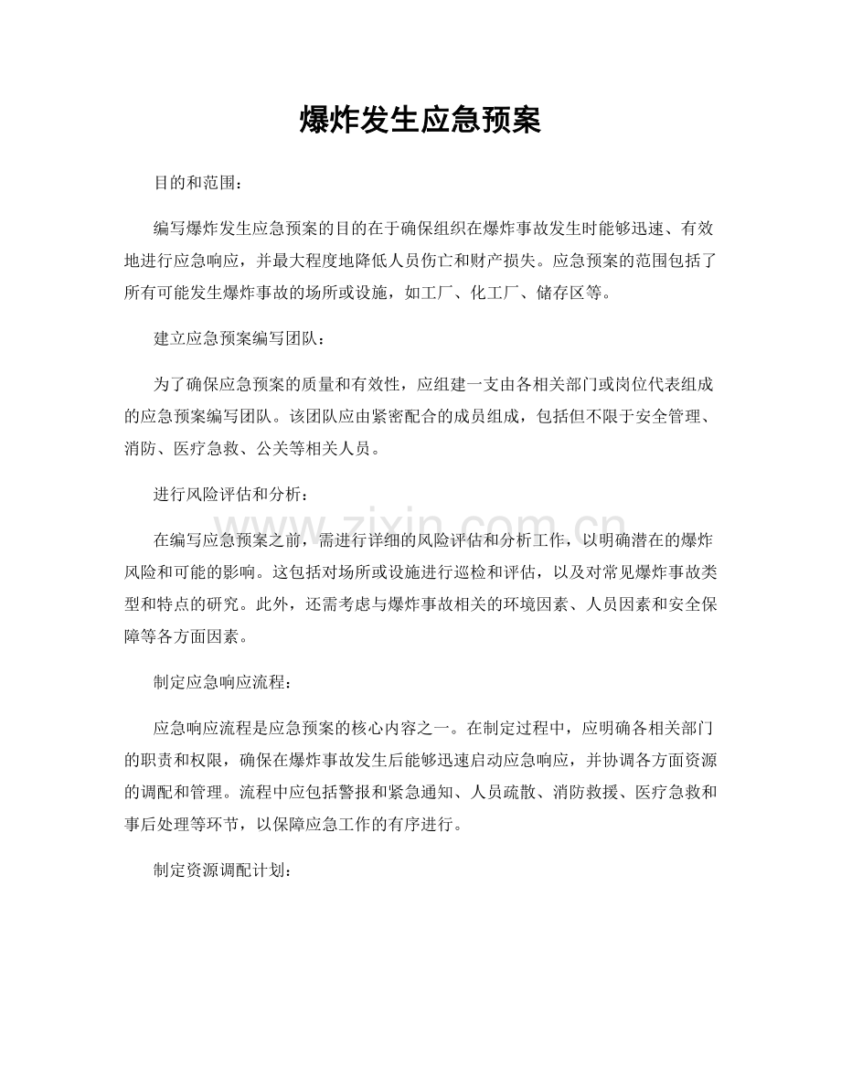 爆炸发生应急预案.docx_第1页