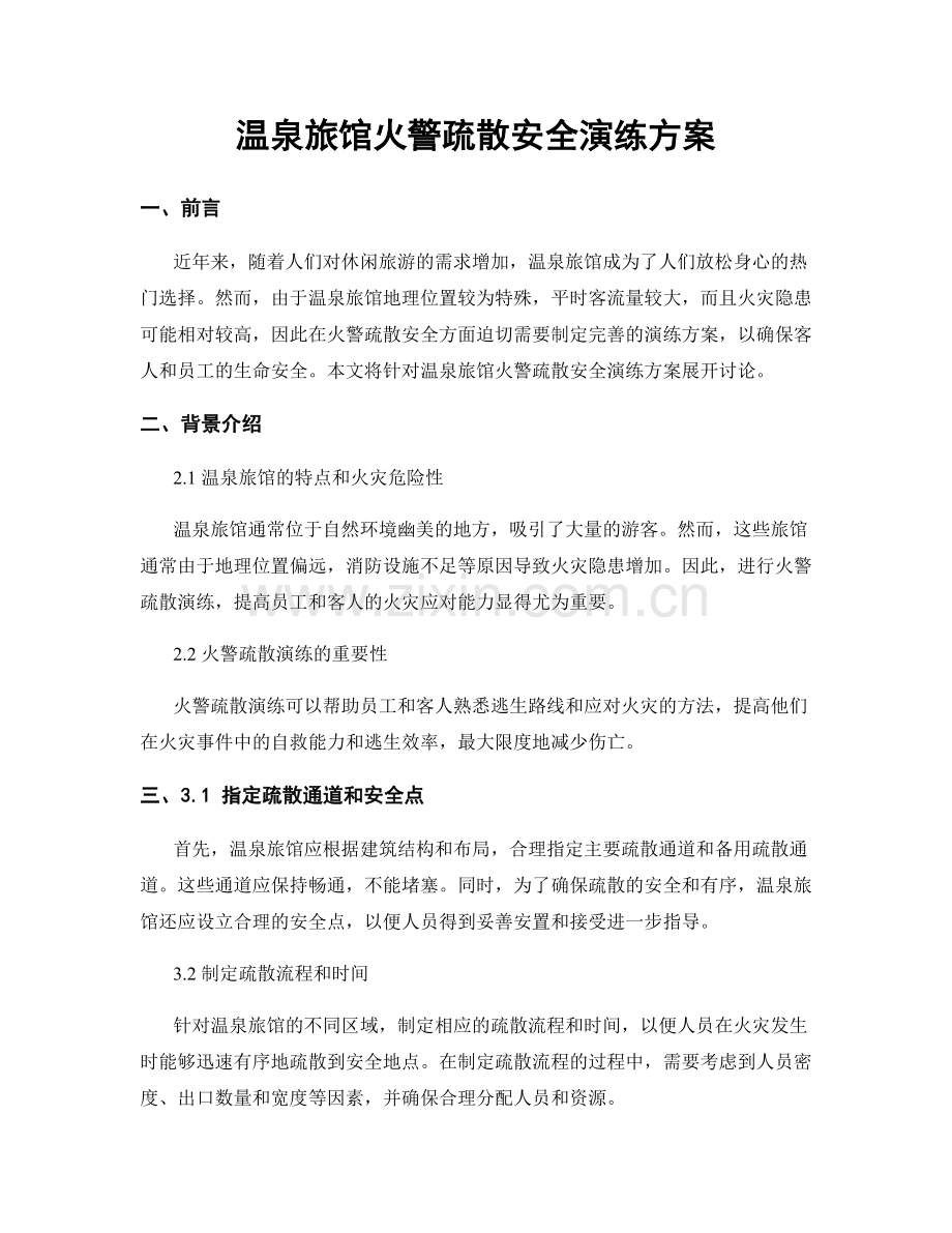 温泉旅馆火警疏散安全演练方案.docx_第1页