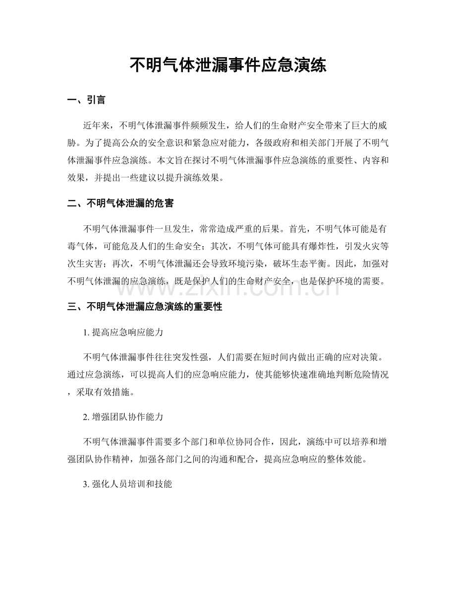 不明气体泄漏事件应急演练.docx_第1页