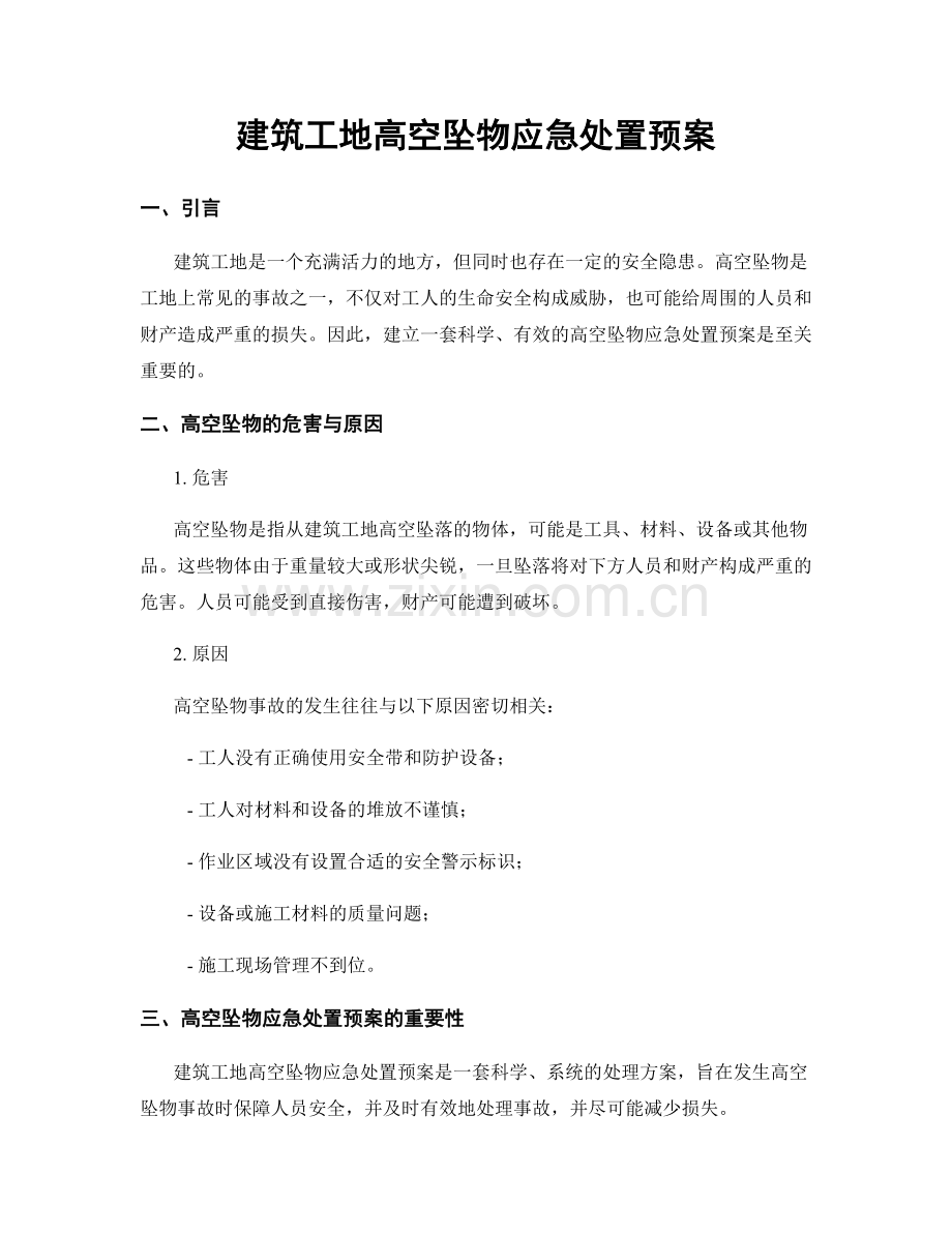 建筑工地高空坠物应急处置预案.docx_第1页