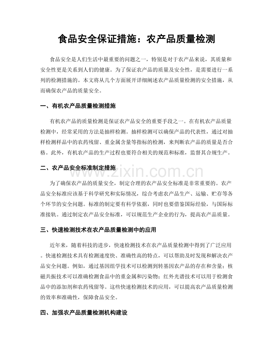 食品安全保证措施：农产品质量检测.docx_第1页