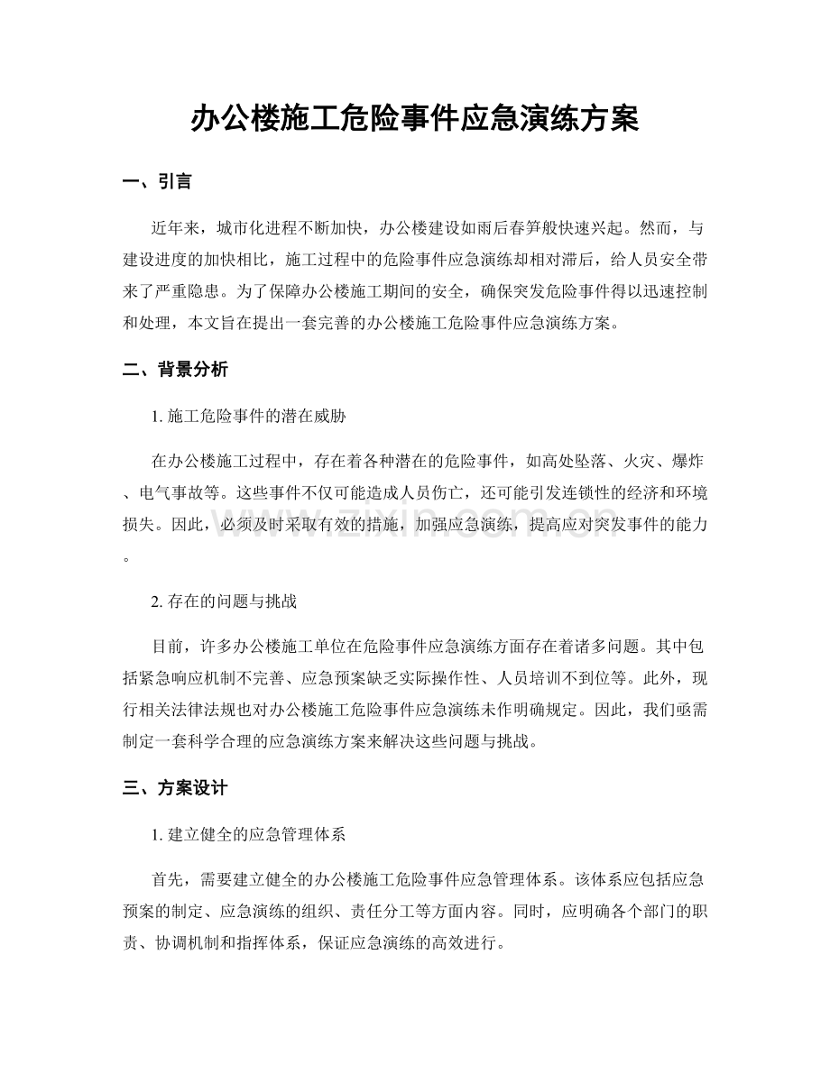 办公楼施工危险事件应急演练方案.docx_第1页