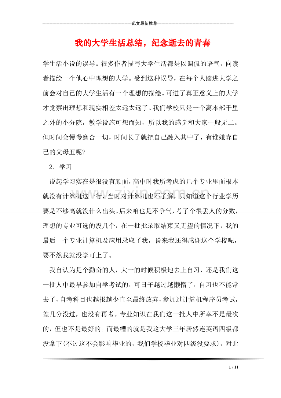 我的大学生活总结-纪念逝去的青春.doc_第1页
